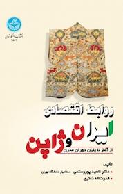 کتاب روابط اقتصادی ایران و ژاپن اثر قدرت اله ذاکری نشر انتشارات دانشگاه تهران