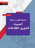 مجموعه قوانین و مقررات امنیت فناوری اطلاعات