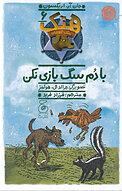 با دم سگ بازی نکن جلد 6