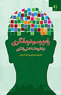 راه و رسم درمانگری در نظریه شناختی رفتاری