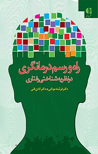 کتاب  راه و رسم درمانگری در نظریه شناختی رفتاری نشر دانژه