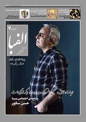 فصلنامه الفبا شماره 07