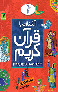 کتاب آشنایی با قرآن کریم نشر انتشارات لک‌لک   