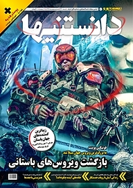 کتاب دوهفته نامه فرهنگی، اجتماعی دانستنیها شماره 218 نشر گروه مجلات همشهری -  
