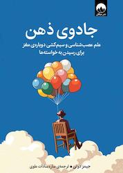 کتاب جادوی ذهن اثر جیمز دوتی نشر میلکان