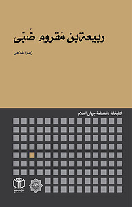 کتاب  ربیعة بن مَقروم ضَبّی نشر انتشارات موسسه فرهنگی هنری کتاب مرجع