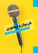 فن بیان و سخنوری