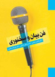کتاب فن بیان و سخنوری هادی رضایی نشر فرزانگان دانشگاه