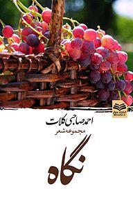 کتاب نگاه نشر انتشارات مینوفر