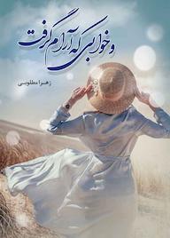 کتاب و خوابی که آرام گرفت اثر زهرا مطلوبی نشر شقایق