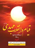 قیام و انقلاب مهدی علیه السلام