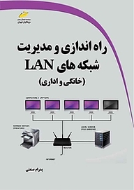 کتاب  راه اندازی و مدیریت شبکه های LAN نشر موسسه فرهنگی هنری دیباگران تهران