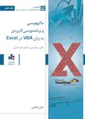 ماکرونویسی و برنامه نویسی کاربردی