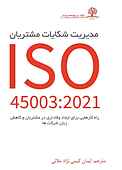 مدیریت شکایات مشتریان