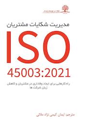 کتاب مدیریت شکایات مشتریان اثر گراهام فریمن نشر انتشارات ایماد