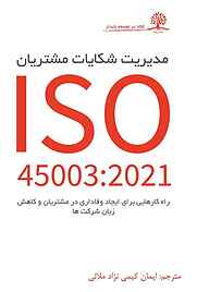 کتاب مدیریت شکایات مشتریان نشر انتشارات ایماد   