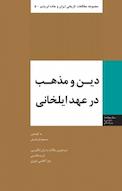 دین و مذهب در عهد ایلخانی