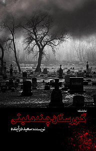 کتاب گورستان چند ملیتی نشر انتشارات نسل روشن   
