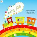 قطار پرنده