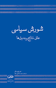 کتاب شورش سیاسی نشر پژوهشکده مطالعات راهبردی   