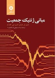 کتاب مبانی ژنتیک جمعیت اندرو جی کلارک نشر مرکز نشر دانشگاهی