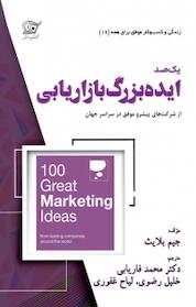کتاب یک صد ایده بزرگ بازاریابی اثر جیم بلایث نشر کهکشان دانش