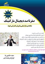 کتاب صفر تا صد دیجیتال مارکتینگ اثر فروغ شریعتمداری نشر موسسه فرهنگی هنری دیباگران تهران