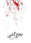 مجموعه مشاهیر مرگ