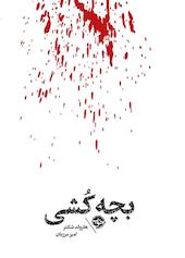 بچه‌ کشی