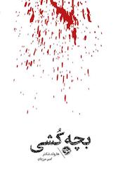 کتاب بچه کشی اثر هارولد شکتر نشر خوب