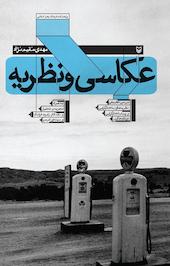 عکاسی و نظریه
