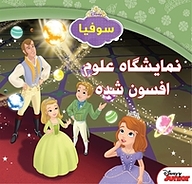 کتاب نمایشگاه علوم افسون شده نشر انتشارات شیما   