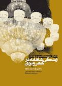 زندگی شاهانه در شهر زمردی