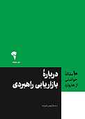 دربارۀ بازاریابی راهبردی