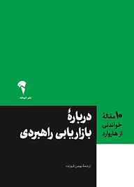 کتاب دربارۀ بازاریابی راهبردی نشر انتشارات آموخته   