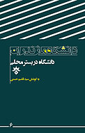 دانشگاه در بستر محلی