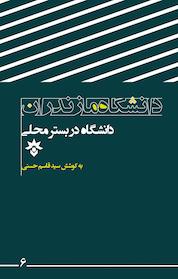 کتاب دانشگاه در بستر محلی اثر قاسم حسنی نشر پژوهشکده مطالعات فرهنگی و اجتماعی