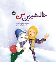 کتاب خاله شیرین من نشر انتشارات مدرسه   
