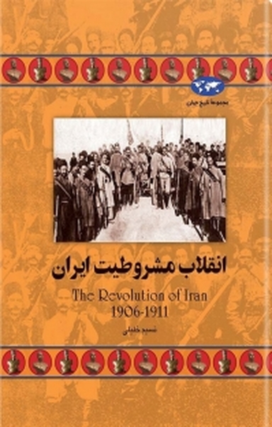 انقلاب مشروطیت ایران