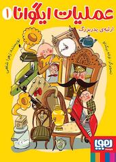 ارثیه‌ی پدربزرگ جلد 1