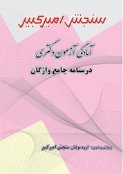 کتاب آمادگی آزمون دکتری درسنامه جامع واژگان اثر گروه مولفان سنجش امیرکبیر نشر سنجش امیرکبیر