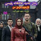 بازجوی مرموز من