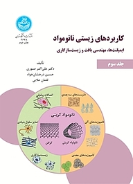 کتاب  کاربردهای زیستی نانومواد جلد 3 نشر انتشارات دانشگاه تهران