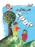 آموزش هنر و خل�اقیت  اول دبستان