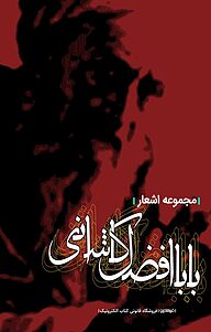 کتاب مجموعه اشعار بابا افضل کاشانی  -  رایگان