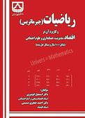 ریاضیات (جبر ماتریس) و کاربرد آن در اقتصاد، مدیریت، حسابداری و علوم اجتماعی