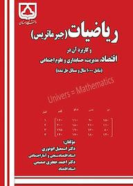کتاب ریاضیات (جبر ماتریس) و کاربرد آن در اقتصاد، مدیریت، حسابداری و علوم اجتماعی اسمعیل ابونوری نشر دانشگاه سمنان