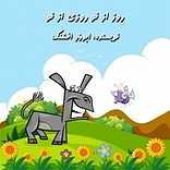 روز از نو روزی از نو