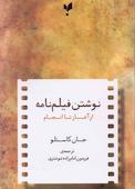 نوشتن فیلمنامه از آغاز تا انجام