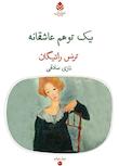 مجموعه دیوار چهارم